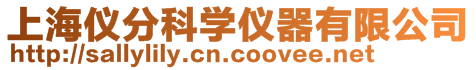 上海儀分科學儀器有限公司