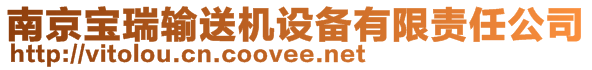 南京寶瑞輸送機設備有限責任公司