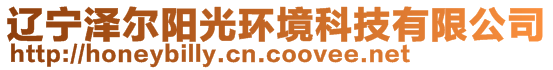 遼寧澤爾陽光環境科技有限公司