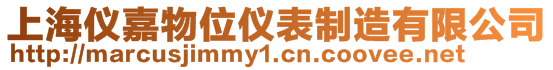 上海儀嘉物位儀表制造有限公司