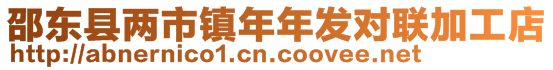 邵東縣兩市鎮(zhèn)年年發(fā)對聯(lián)加工店