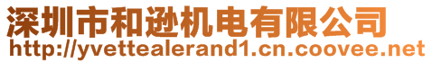 深圳市和遜機(jī)電有限公司