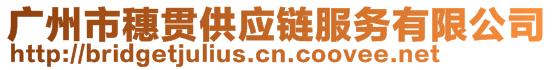 廣州市穗貫供應(yīng)鏈服務(wù)有限公司