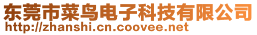 東莞市菜鳥電子科技有限公司