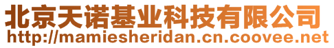 北京天諾基業(yè)科技有限公司