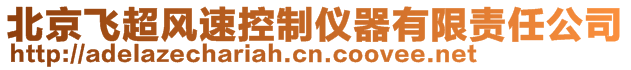 北京飛超風(fēng)速控制儀器有限責(zé)任公司