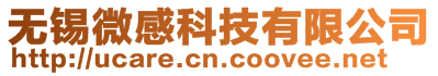 無錫微感科技有限公司