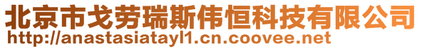 北京市戈勞瑞斯偉恒科技有限公司