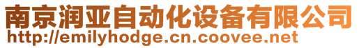 南京潤亞自動(dòng)化設(shè)備有限公司