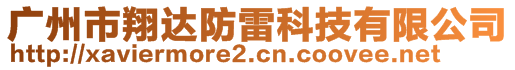 廣州市翔達(dá)防雷科技有限公司