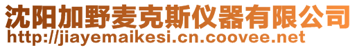沈陽加野麥克斯儀器有限公司