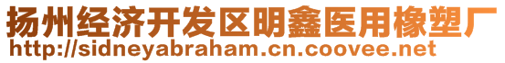 揚(yáng)州經(jīng)濟(jì)開發(fā)區(qū)明鑫醫(yī)用橡塑廠