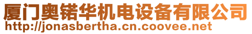 廈門奧锘華機(jī)電設(shè)備有限公司