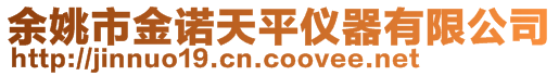 余姚市金諾天平儀器有限公司