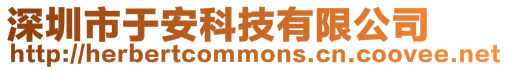 深圳市于安科技有限公司