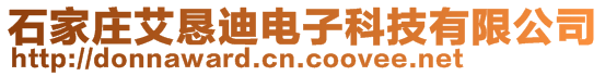 石家莊艾懇迪電子科技有限公司