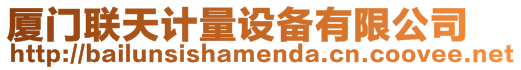 廈門聯天計量設備有限公司