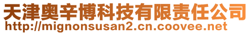 天津奧辛博科技有限責任公司