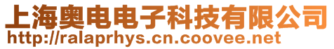 上海奧電電子科技有限公司