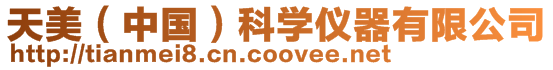 天美(中國)科學儀器有限公司