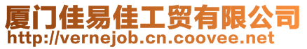 廈門佳易佳工貿有限公司