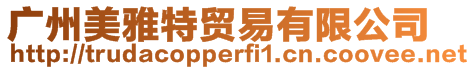 廣州美雅特貿易有限公司