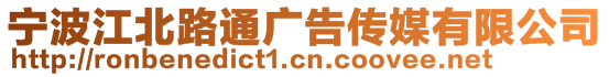 寧波江北路通廣告傳媒有限公司