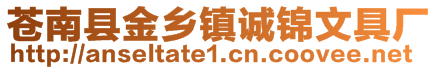 蒼南縣金鄉(xiāng)鎮(zhèn)誠錦文具廠