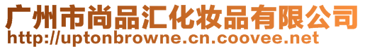 廣州市尚品匯化妝品有限公司