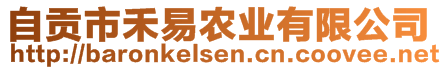 自貢市禾易農(nóng)業(yè)有限公司