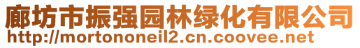 廊坊市振強園林綠化有限公司