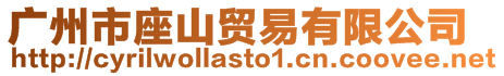 廣州市座山貿易有限公司