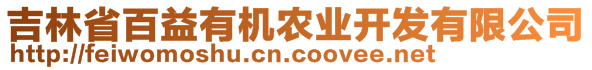 吉林省百益有機農(nóng)業(yè)開發(fā)有限公司