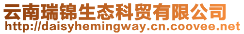云南瑞錦生態科貿有限公司