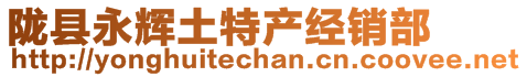 隴縣永輝土特產經銷部