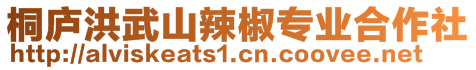 桐廬洪武山辣椒專業(yè)合作社