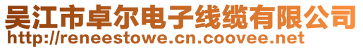 吳江市卓爾電子線纜有限公司