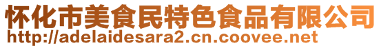 懷化市美食民特色食品有限公司