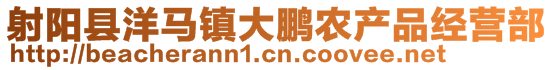 射陽縣洋馬鎮大鵬農產品經營部