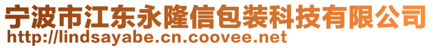 寧波市江東永隆信包裝科技有限公司
