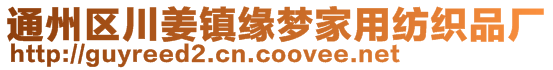 通州區(qū)川姜鎮(zhèn)緣夢(mèng)家用紡織品廠