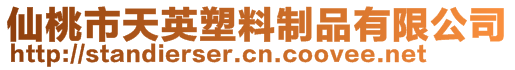 仙桃市天英塑料制品有限公司