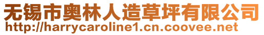 無錫市奧林人造草坪有限公司