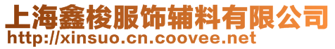 上海鑫梭服飾輔料有限公司
