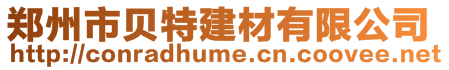 鄭州市貝特建材有限公司