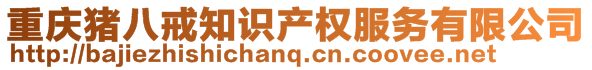 重庆猪八戒知识产权服务有限公司