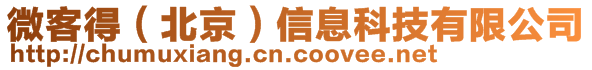 微客得(北京)信息科技有限公司