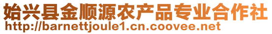 始興縣金順源農(nóng)產(chǎn)品專業(yè)合作社