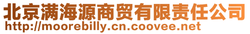北京滿海源商貿(mào)有限責任公司