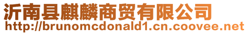 沂南縣麒麟商貿有限公司